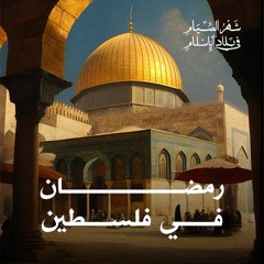 رمضان في فلسطين
