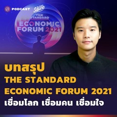 The Secret Sauce EP.474 บทสรุป THE STANDARD ECONOMIC FORUM 2021 เชื่อมโลก เชื่อมคน เชื่อมใจ