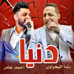 Reda Elbahrawy Ahmed Amer Donia رضا البحراوي - احمد عامر - دنيا👌 اغاني 2024