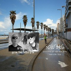 השני-שרים: (אדם הפטר אלי ארגון)  בלדה לשוטר