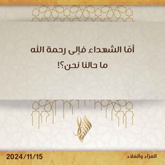 أما الشهداء فإلى رحمة الله ما حالنا نحن - د. محمد خير الشعال
