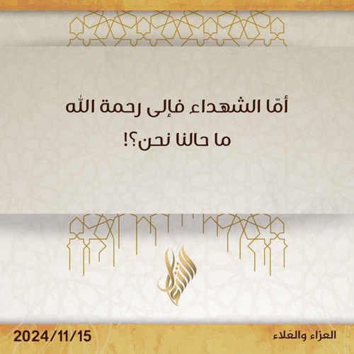 أما الشهداء فإلى رحمة الله ما حالنا نحن - د. محمد خير الشعال