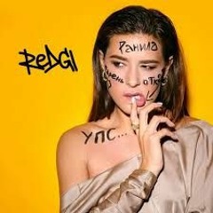 Redgi - Последний Билет