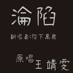 王靖雯 - 淪陷 Cover.陛下萬歲
