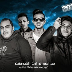 المهرجان اللي مكسر التيك توك | مهرجان مش عاوز اعيش غناء بهاء البوب - الشبح سفينة - نور الدين 2020