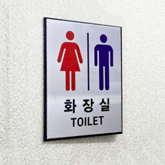 화장실부터