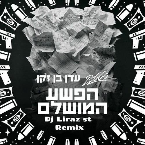 סטטיק ועדן בן זקן - הפשע המושלם Dj Liraz St Radio Mix