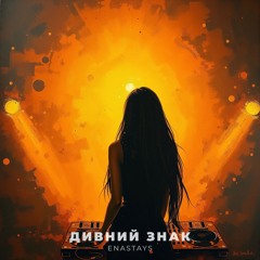 Дивний знак