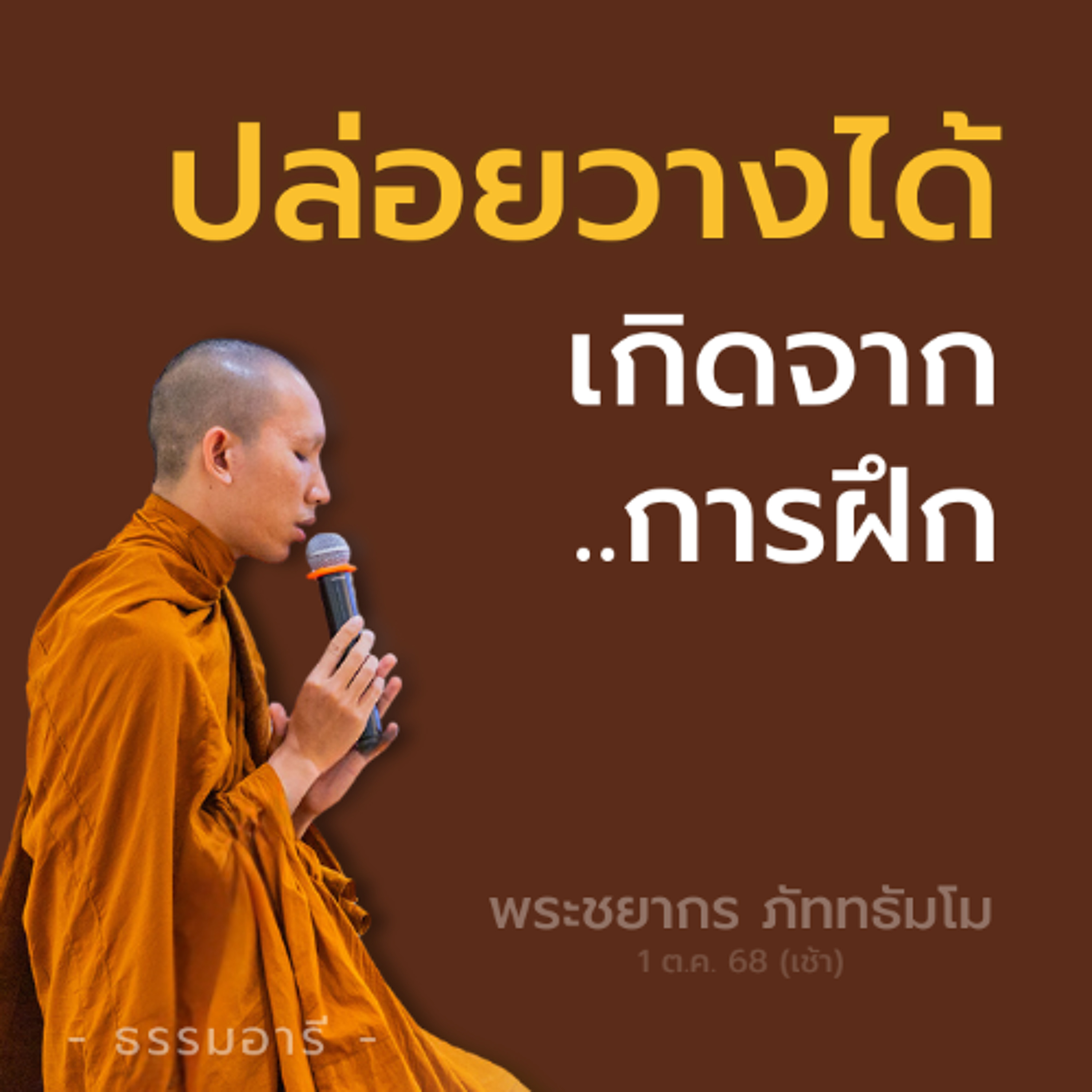 จิตปล่อยวางได้ เกิดจาก..การฝึก จนเพียงพอก่อน | พระชยากร ภัททธัมโม | 1 ต.ค. 68 (เช้า)