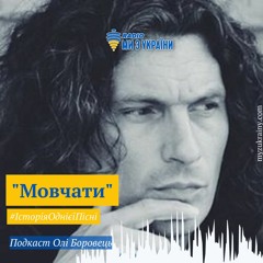 Мовчати | Історія однієї пісні