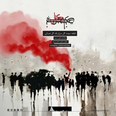 Shahin Rashidi - 300 Gole Sorkh | شاهین رشیدی - سیصد گل سرخ