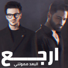 حودة بندق & فريد - ارجع I 2025 I Hoda Bondok & Farid - Ergaa