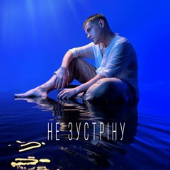 Не Зустріну