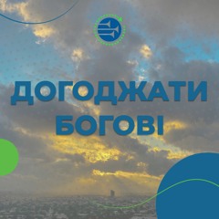 Догоджати Богові [3] БОЖА ЛЮБОВ І СПРАВЕДЛИВІСТЬ