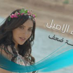 نقطة ضعف (حصرياً)  zaidoon raheem Duaf - 2021