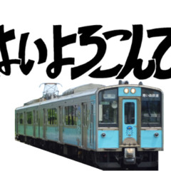 はいよろんで × 青い森鉄道 三戸行