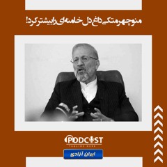 منوچهر متکی داغ دل خامنه ای را بیشتر کرد!