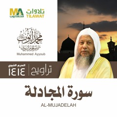 سورة المجادلة من تراويح المسجد النبوي 1414 - الشيخ محمد أيوب