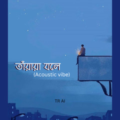 তাঁরারা বলে  (Acoustic vibe)