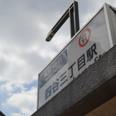 四谷三丁目