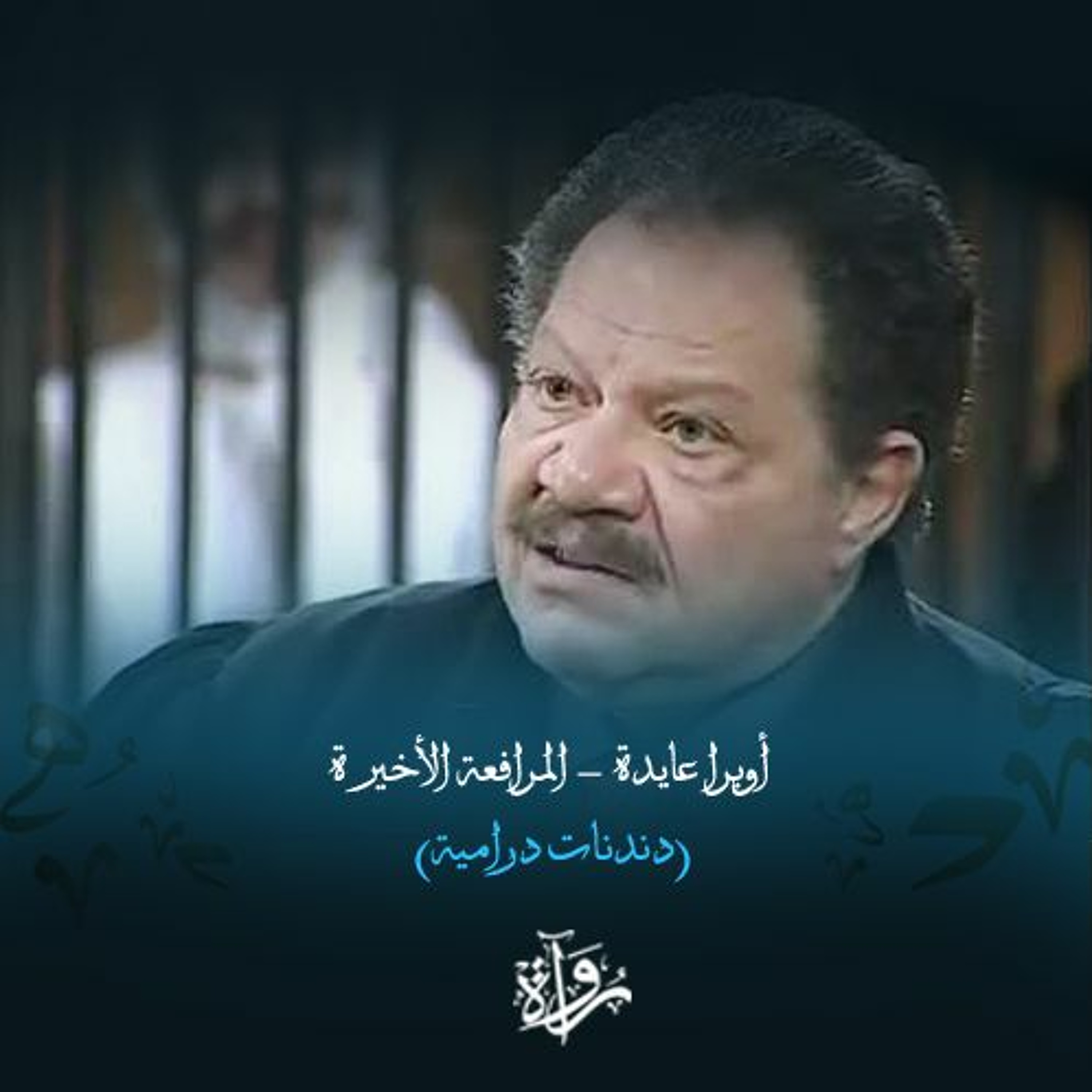 دندنات درامية| أوبرا عايدة - المرافعة الأخيرة episode artwork
