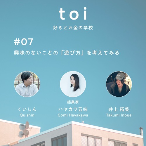 Stream 07 興味のないことの 遊び方 を考えてみる 起業家 ハヤカワ五味さん Toi 好きとお金の学校 By お金のラジオ Toi Listen Online For Free On Soundcloud Stream 07 興味のないことの 遊び方 を考えてみる 起業家 ハヤカワ五味さん Toi 好きとお金の学校 By お金のラジオ Toi Listen Online For Free On Soundcloud