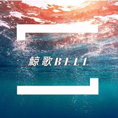 鯨魚&金魚 鯨歌Bell 52Hz Bell | Beat Demo