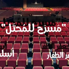 Masra7 Lal Mohtal - مسرح للمحتل
