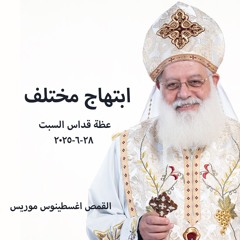 ابتهاج مختلف - القمص اغسطينوس موريس - 28 - 6 - 2025- قداس السبت