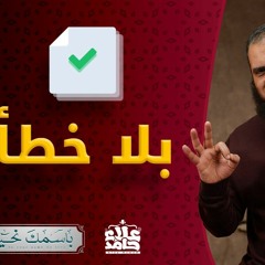الحكيم _ عندما يكون الخلل غير وارد _ ( باسمك نحيا ) _ م علاء حامد
