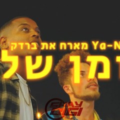 יא-נה מארח את ברדק - בזמן שלו (שי ביגי רמיקס)