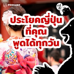 คำนี้ดี EP.485 เติมภาษาที่ 3 กันไหม อังกฤษ-ไทยไม่พอ ขอญี่ปุ่นด้วย & Pre-Launching คำนี้ดี SLEEPY SS2