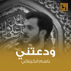ودعتني صدعتني | باسم الكربلائي