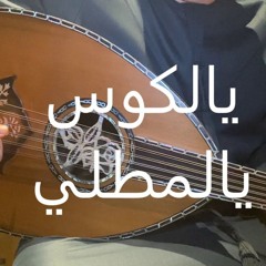 ميحد حمد يالكوس يالمطلي عود بطيء