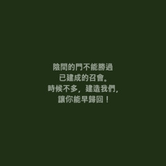 建造當趁今日