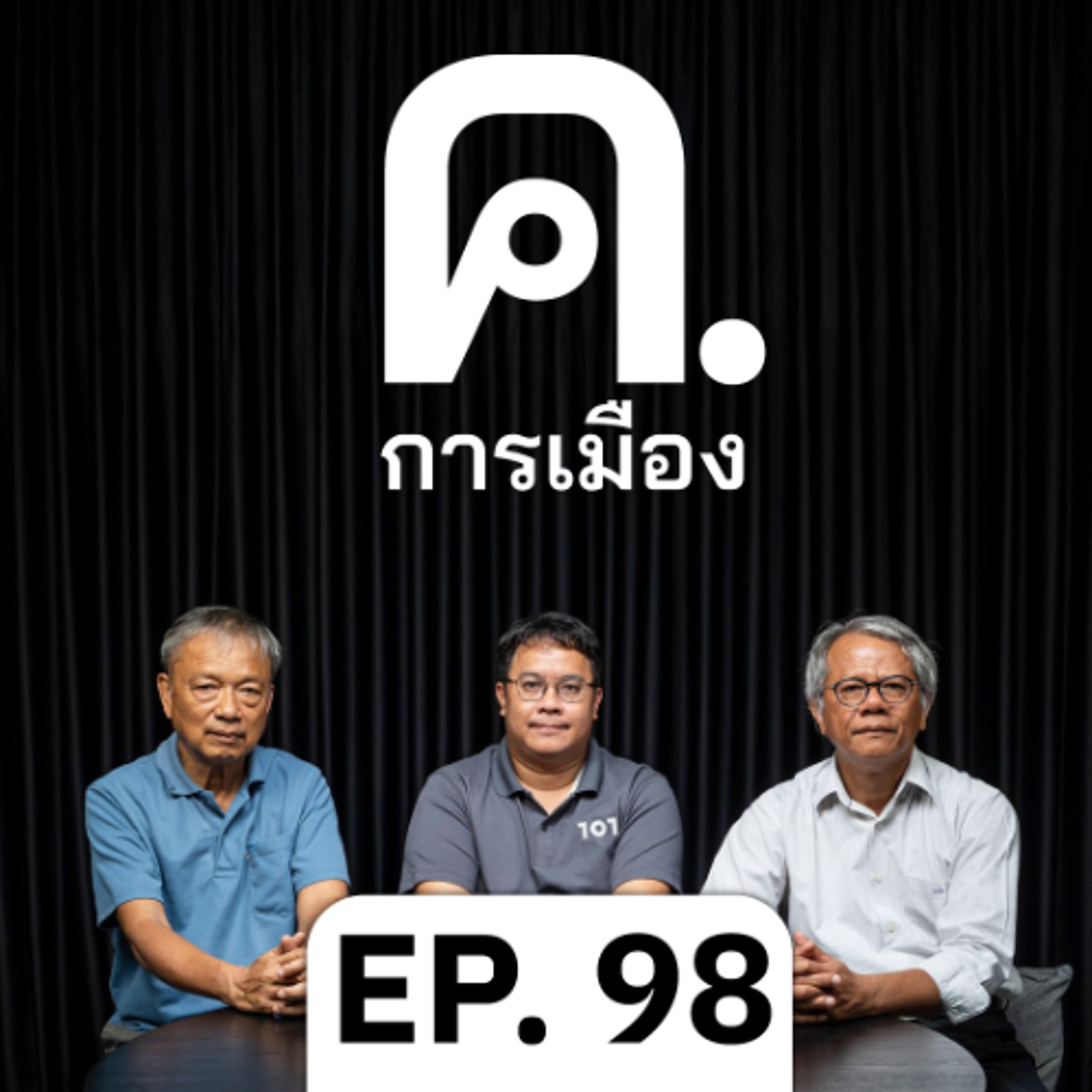 เมื่อแคมเปญ ‘ต้านโกง’ คืนชีพทางการเมือง | ค.การเมือง EP.98