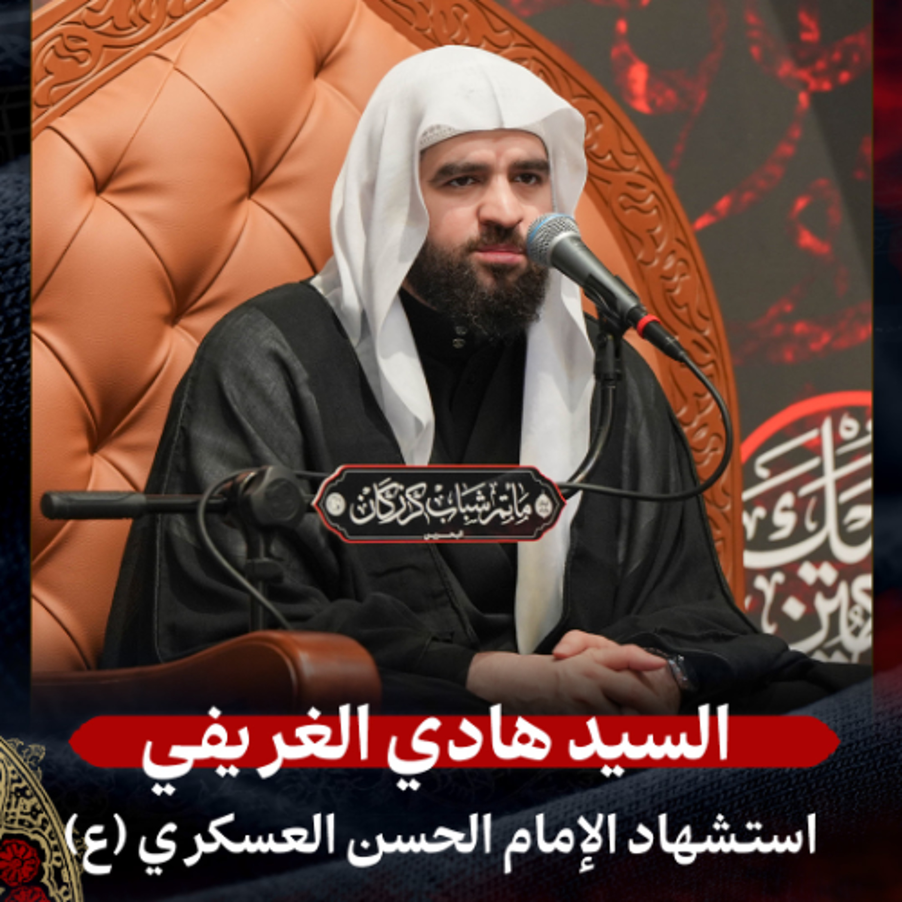 السيد هادي الغريفي - استشهاد الإمام العسكري (ع) - عصر 8 ربيع الأول 1447هـ episode artwork