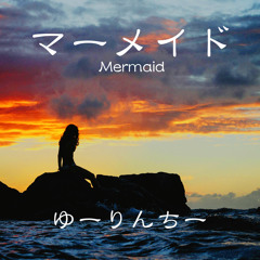 マーメイド
