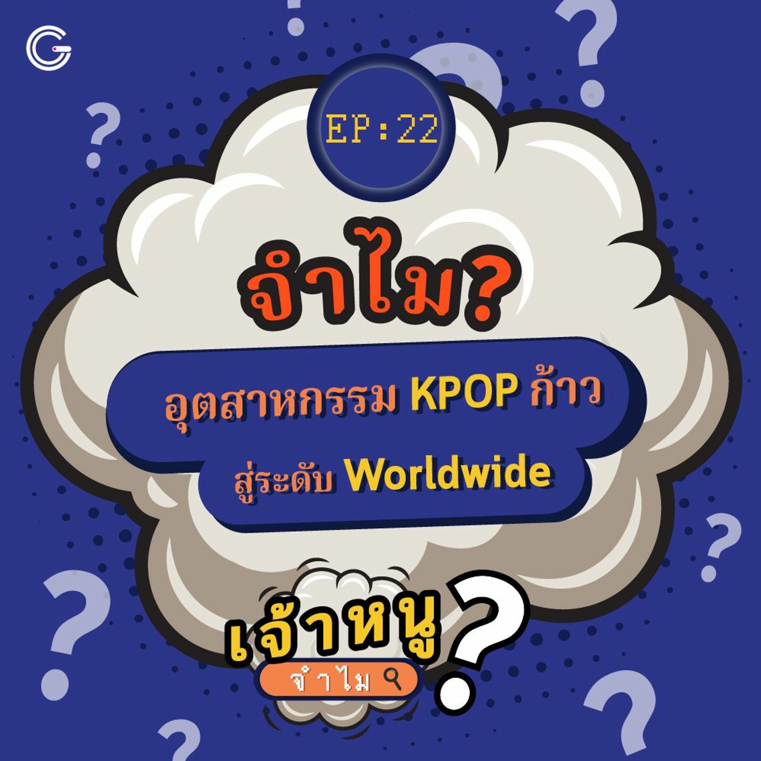 เจ้าหนูจำไม EP. 22 : จำไม? อุตสาหกรรม KPOP ก้าวสู่ระดับ Worldwide