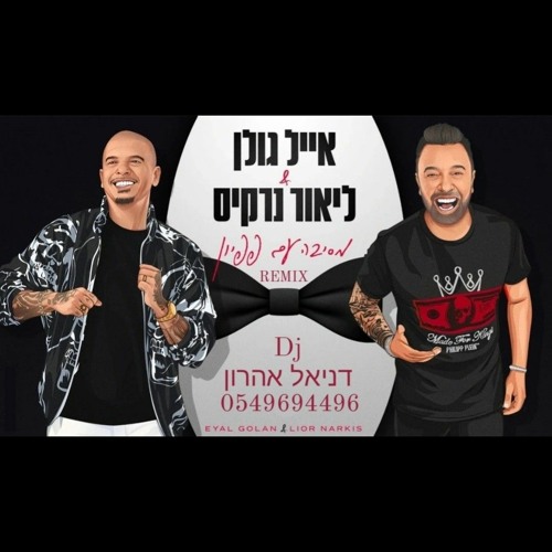 אייל גולן וליאור נרקיס - מסיבה עם פפיון - רמיקס דניאל אהרון.wav