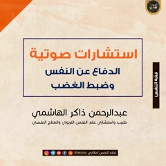 الدفاع عن النفس وضبط الغضب | عبدالرحمن ذاكر الهاشمي