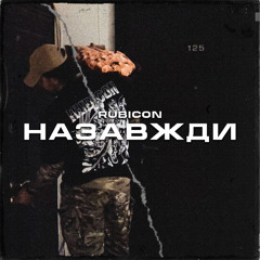 RUBICON-Назавжди