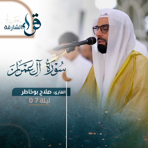 صلاة التراويح ليلة 7 رمضان 1444هـ - صلاح بوخاطر