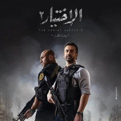 وقت الحساب - الإختيار ٢ - أحمد سعد