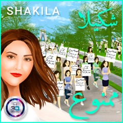 ممنوع-شکیلا-Shakila-Mamnooa-Binarual-3D