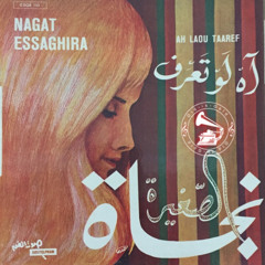 نجاة الصغيرة - (طقطوقة) آه لو تعرف ... عام ١٩٦٧م