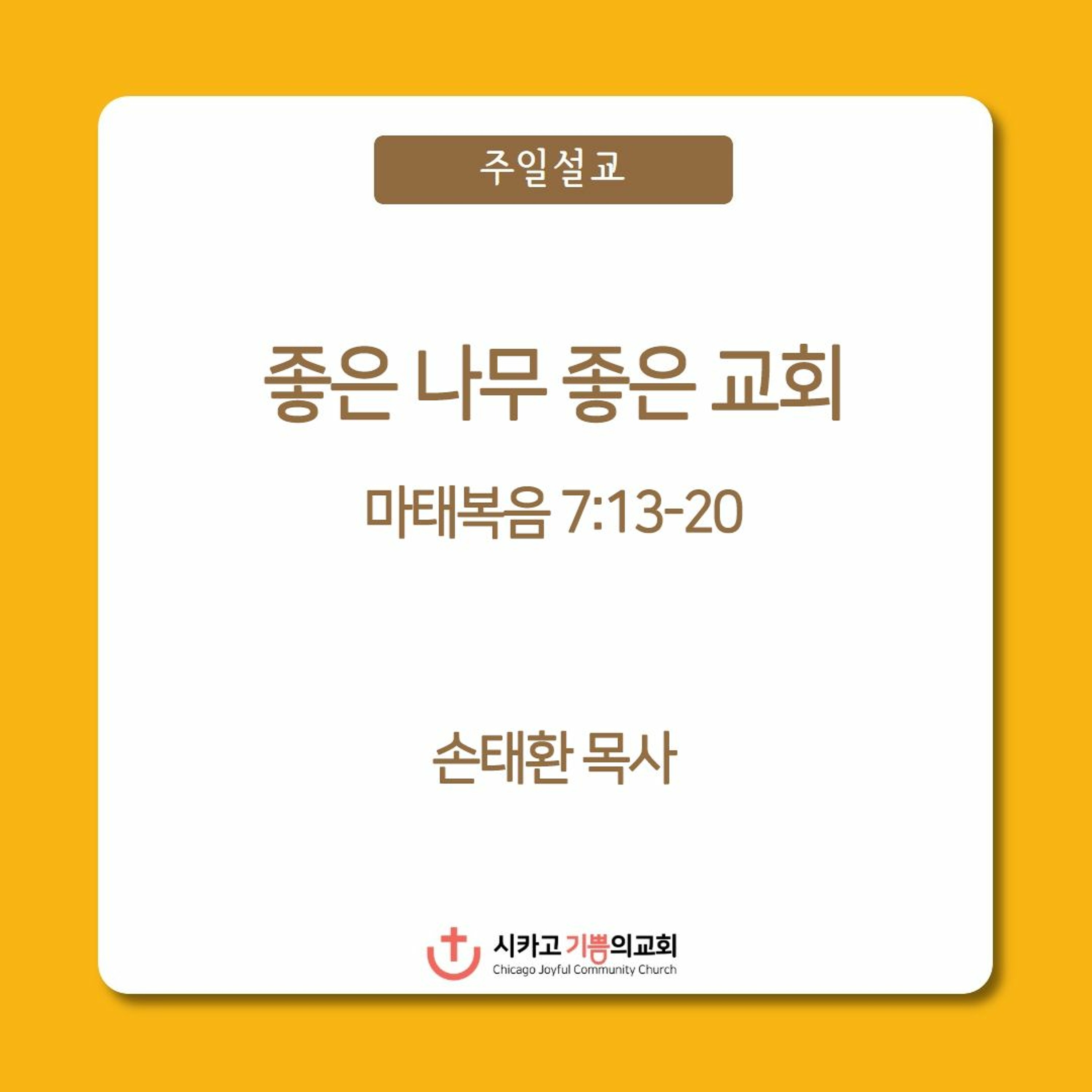 좋은 나무 좋은 교회 | 손태환 목사 | 시카고 기쁨의 교회 - 20230205 episode artwork