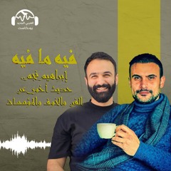 فيه ما فيه | إبراهيم نجم.. حديث أخوي عن الفن والخوف والمؤسسات
