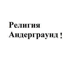 Darya X - Религия Андерграунд (Back-up)