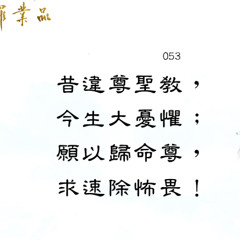 第二品53偈(緊)